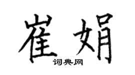 何伯昌崔娟楷書個性簽名怎么寫