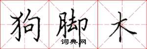 田英章狗腳木楷書怎么寫