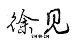 曾慶福徐見行書個性簽名怎么寫