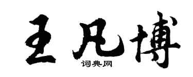 胡問遂王凡博行書個性簽名怎么寫