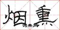 駱恆光煙燻隸書怎么寫
