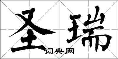 翁闓運聖瑞楷書怎么寫