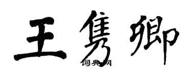 翁闓運王雋卿楷書個性簽名怎么寫