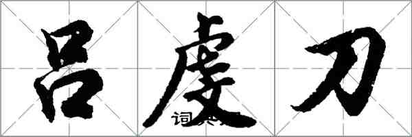 胡問遂呂虔刀行書怎么寫