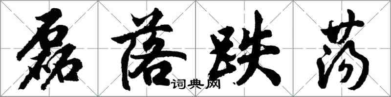 胡問遂磊落跌盪行書怎么寫