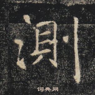 褚遂良雁塔聖教序中測的寫法