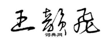 曾慶福王韻飛草書個性簽名怎么寫