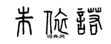 曾慶福朱依諾篆書個性簽名怎么寫