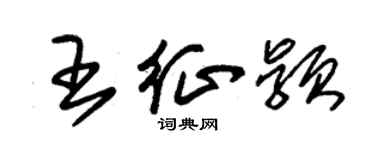 朱錫榮王征穎草書個性簽名怎么寫