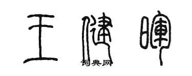 陳墨王健暉篆書個性簽名怎么寫