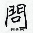 張標寫的硬筆楷書問