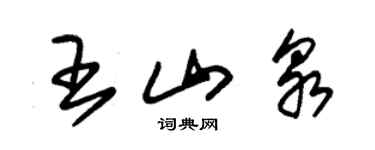 朱錫榮王山泉草書個性簽名怎么寫