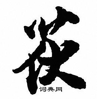 金文篆書書法作品欣賞_金文篆書字帖_書法字典