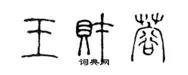 陳聲遠王財蓉篆書個性簽名怎么寫