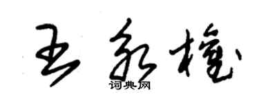 朱錫榮王永權草書個性簽名怎么寫