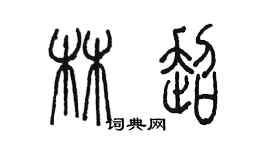 陳墨林超篆書個性簽名怎么寫