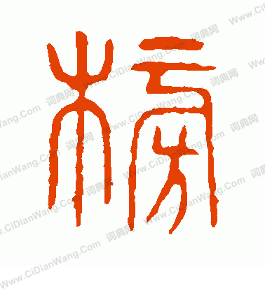 說文解字寫的榜