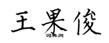 何伯昌王果俊楷書個性簽名怎么寫