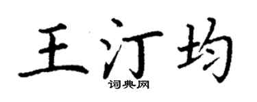 丁謙王汀均楷書個性簽名怎么寫
