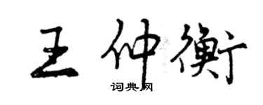 曾慶福王仲衡行書個性簽名怎么寫