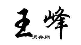 胡問遂王峰行書個性簽名怎么寫