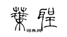 陳聲遠葉聖篆書個性簽名怎么寫