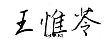 王正良王惟苓行書個性簽名怎么寫