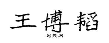 袁強王博韜楷書個性簽名怎么寫