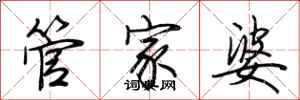 荊霄鵬管家婆行書怎么寫