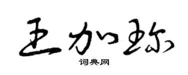 曾慶福王加珍草書個性簽名怎么寫