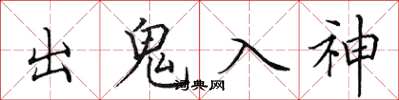 田英章出鬼入神楷書怎么寫