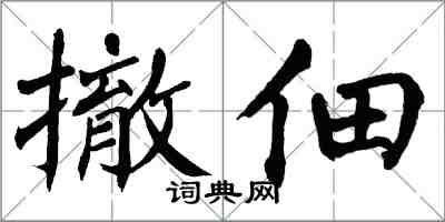 翁闓運撤佃楷書怎么寫