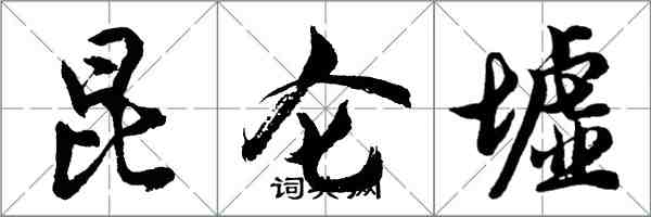 胡問遂崑崙墟行書怎么寫