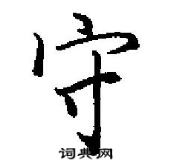 田英章寫的硬筆行書守