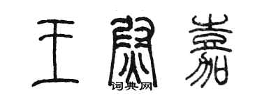 陳墨王尉嘉篆書個性簽名怎么寫