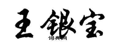 胡問遂王銀寶行書個性簽名怎么寫