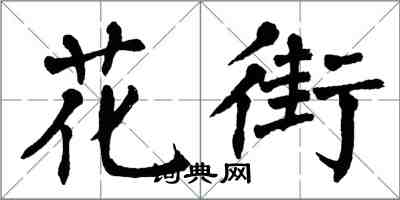 翁闓運花街楷書怎么寫