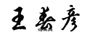 胡問遂王春彥行書個性簽名怎么寫