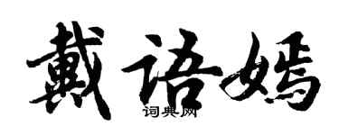 胡問遂戴語嫣行書個性簽名怎么寫