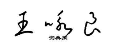 梁錦英王詠良草書個性簽名怎么寫