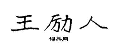 袁強王勵人楷書個性簽名怎么寫