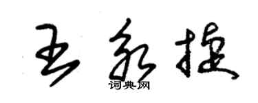 朱錫榮王永捷草書個性簽名怎么寫