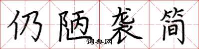 荊霄鵬仍陋襲簡楷書怎么寫