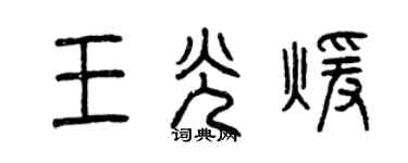 曾慶福王光暖篆書個性簽名怎么寫