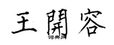 何伯昌王開容楷書個性簽名怎么寫