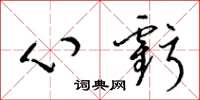 梁錦英心虧草書怎么寫