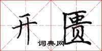 田英章開匱楷書怎么寫