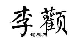 翁闓運李顴楷書個性簽名怎么寫