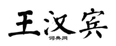翁闓運王漢賓楷書個性簽名怎么寫