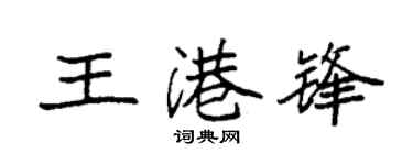 袁強王港鋒楷書個性簽名怎么寫